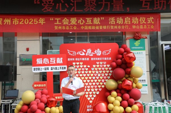 中博证券 贺州市2025年“工会爱心互献”活动启动