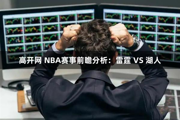 高开网 NBA赛事前瞻分析：雷霆 VS 湖人
