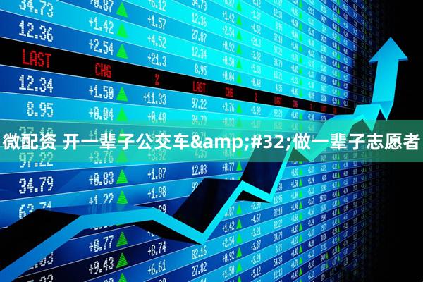 微配资 开一辈子公交车&#32;做一辈子志愿者