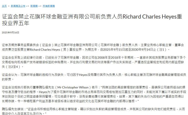 永宝网 花旗环球金融前高管Richard Charles Heyes被香港证监会禁业5年