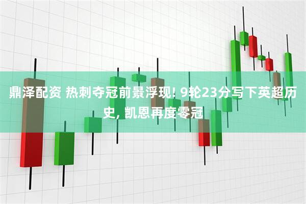 鼎泽配资 热刺夺冠前景浮现! 9轮23分写下英超历史, 凯恩再度零冠